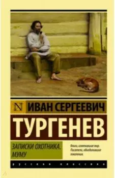 Записки охотника. Муму