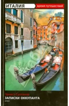 Записки оккупанта