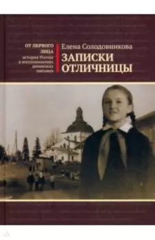 Записки отличницы