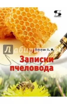 Записки пчеловода