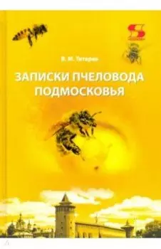Записки пчеловода Подмосковья