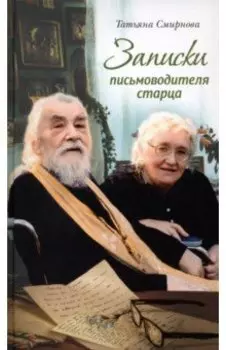Записки письмоводителя старца