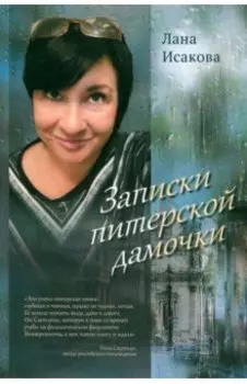 Записки питерской дамочки