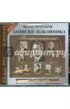 Записки покойника (Театральный роман) (CDmp3)