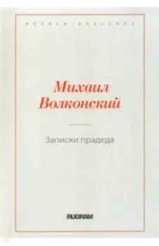 Записки прадеда