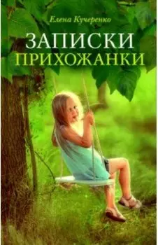 Записки прихожанки