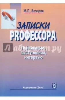 Записки PRофессора. Публикации, выступления, интервью