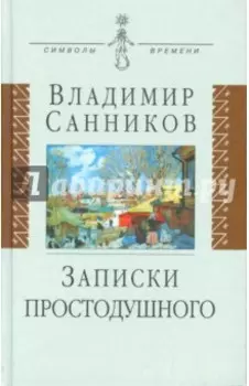 Записки простодушного
