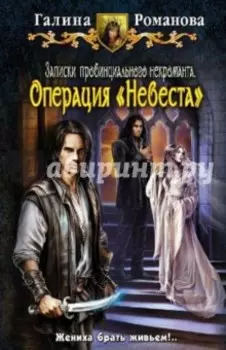 Записки провинциального некроманта. Операция "Невеста"