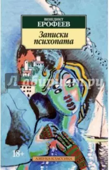 Записки психопата