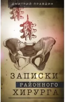 Записки районного хирурга