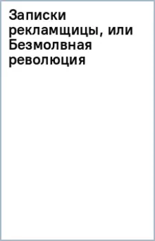 Записки рекламщицы, или Безмолвная революция