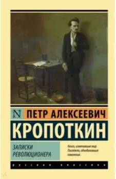 Записки революционера