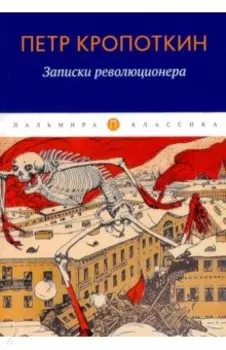 Записки революционера