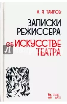 Записки режиссера. Об искусстве театра. Учебное пособие