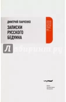 Записки русского бедуина