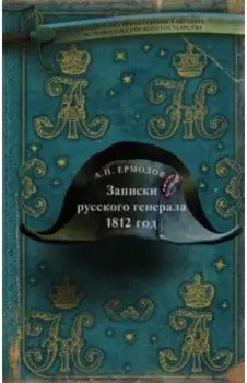 Записки русского генерала. 1812 г.