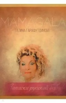 Записки русской бабы