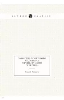 Записки ружейного охотника Оренбургской губернии