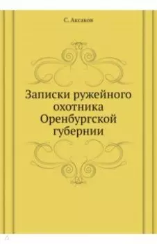 Записки ружейного охотника Оренбургской губернии