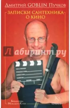 Записки сантехника о кино