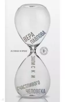 Записки счастливого человека