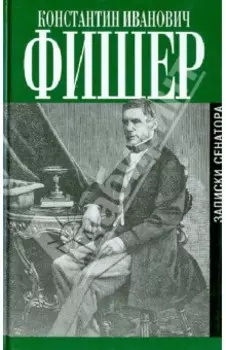 Записки сенатора