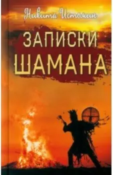 Записки шамана