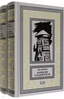 Записки следователя. Особое задание. Комплект в двух томах