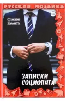 Записки социопата