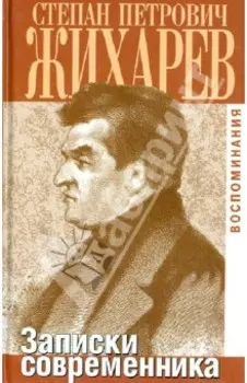 Записки современника