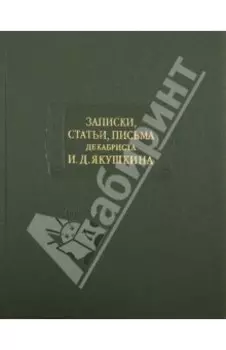 Записки, статьи, письма декабриста И.Д. Якушкина