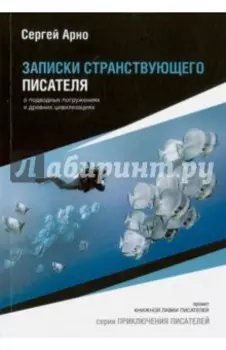 Записки странствующего писателя