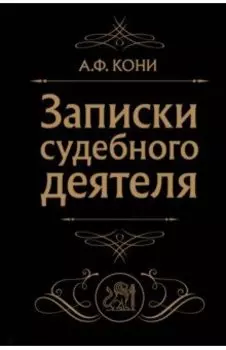 Записки судебного деятеля