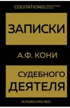 Записки судебного деятеля
