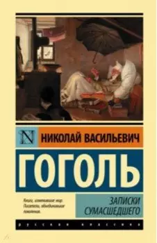 Записки сумасшедшего