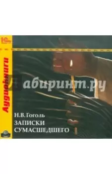 Записки сумасшедшего (CDmp3)