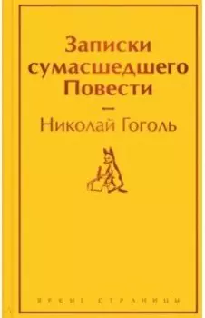 Записки сумасшедшего. Повести
