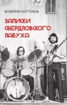 Записки свердловского лабуха