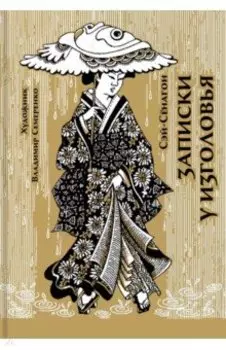 Записки у изголовья