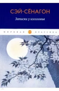 Записки у изголовья