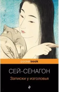 Записки у изголовья