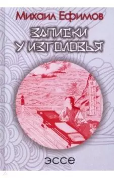 Записки у изголовья. Подражание Сэй-Сёнагон