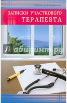 Записки участкового терапевта