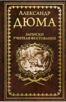 Записки учителя фехтования