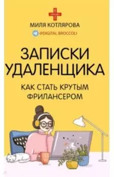 Записки удаленщика. Как стать крутым фрилансером