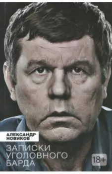 Записки уголовного барда