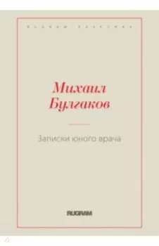 Записки юного врача