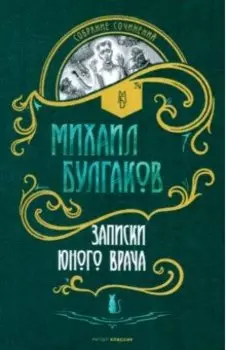Записки юного врача
