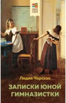 Записки юной гимназистки